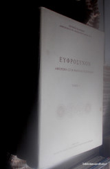 Ευφροσυνον Αφιέρωμα στον Μανόλη Χατζηδακη Τομος Α+Β ολοκληρωμενο
