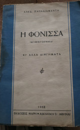 Η φόνισσα