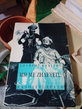 Μη με ζηλεύεις!