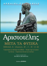 Αριστοτέλης μετά τα φυσικά Α΄ έλαττον, Β,Ι,Κ(1,2): Η φιλοσοφία ως επιστήμη της αλήθειας. Απορίες περί των αρχών των όντων. Η φύση του ενός και των εναντίων