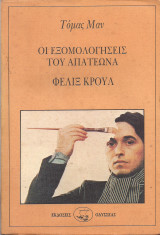 Οι εξομολογήσεις του απατεώνα Φέλιξ Κρουλ