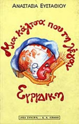 ΜΙΑ ΚΑΛΤΣΑ ΠΟΥ ΤΗ ΛΕΓΑΝ ΕΥΡΥΔΙΚΗ