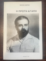 Η πρώτη αγάπη