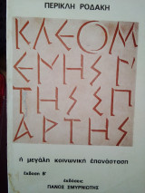 Η μεγάλη κοινωνική επανάσταση
