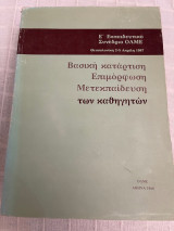 Βασική κατάρτιση - Επιμόρφωση - Μετεκπαίδευση των καθηγητών».