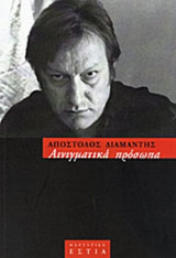 ΑΙΝΙΓΜΑΤΙΚΑ ΠΡΟΣΩΠΑ