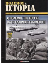 Πόλεμος & Ιστορία: Ο Πόλεμος της Κορέας και η Ελληνική Συμμετοχή - Τεύχος 212
