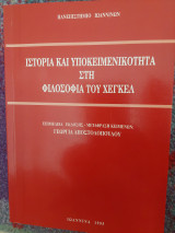 Ιστορία και υποκειμενικότητα στη Φιλοσοφία του Χεγκελ