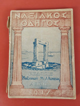 Ναξιακός Οδηγός