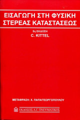 Εισαγωγή στη Φυσική Στερεάς Καταστάσεως