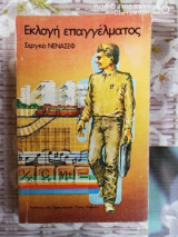 Εκλογή επαγγέλματος