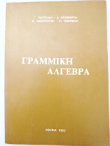 Γραμμική Άλγεβρα