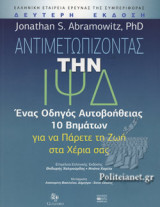 ΑΝΤΙΜΕΤΩΠΙΖΟΝΤΑΣ ΤΗΝ ΙΨΔ