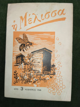 Η Μέλισσα, τεύχος 3, Νοέμβριος 1958 Συντακτική Ομάδα 1972 "Μελισσοκομική"