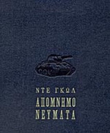 ΝΤΕ ΓΚΟΛ: ΑΠΟΜΝΗΜΟΝΕΥΜΑΤΑ (ΤΡΙΤΟΜΟ-ΣΚΛΗΡΟΔΕΤΗ ΕΚΔΟΣΗ)