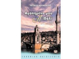 Αγαπημένο μου Αϊβαλί
