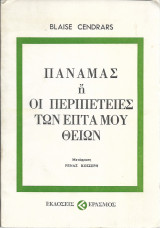 Παναμάς ή οι περιπέτειες των επτά μου θείων (1975)