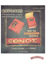 Κεράνης - Η διαφημιστική ιστορία μιας Καπνοβιομηχανίας