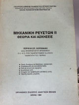 Μηχανική Ρευστών 2