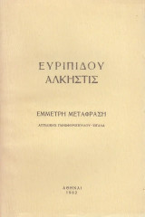 Ευριπίδου Άλκηστις Έμμετρη μετάφραση
