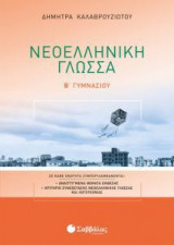 Νεοελληνική Γλώσσα Β' Γυμνασίου