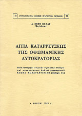 Αίτια καταρρεύσεως της Οθωμανικής Αυτοκρατορίας