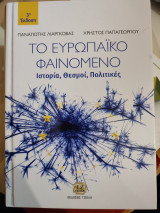 Το ευρωπαϊκό φαινόμενο