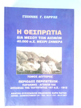 Η Θεσπρωτία δια μέσου των αιώνων,40.000 π.χ. μέχρι σήμερα, τόμος δεύτερος