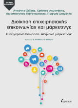 Διοίκηση Επιχειρησιακής Επικοινωνίας και Μάρκετινγκ
