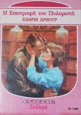 Η επιστροφή του πολεμιστή Άρλεκιν Συλλογή Νο 1068