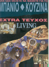 Μπάνιο - Κουζίνα εξτρα τευχος Living