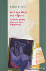 ΑΠΟ ΤΗΝ ΕΔΡΑ ΣΤΑ ΕΔΡΑΝΑ