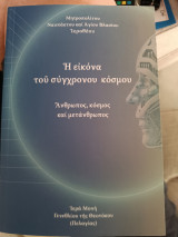 Η εικόνα του σύγχρονου κόσμου Άνθρωπος, κόσμος και μετανθρωπος