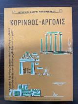 Κόρινθος – Αργολίς