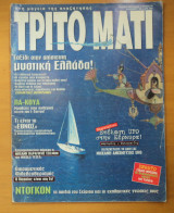 Τρίτο Μάτι Τεύχος 56 Καλοκαίρι 1996