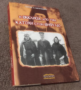 Η Εκκλησία από την κατοχή στον εμφύλιο