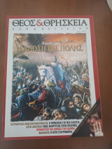 Θεός & Θρησκεία τεύχος 3