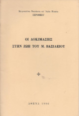 Οι δοκιμασίες στην ζωή του Μ. Βασιλείου
