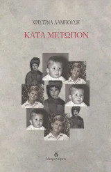 Κατά μέτωπον
