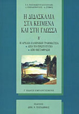 Η ΔΙΔΑΣΚΑΛΙΑ ΣΤΑ ΚΕΙΜΕΝΑ ΚΑΙ ΣΤΗ ΓΛΩΣΣΑ (ΔΕΥΤΕΡΟΣ ΤΟΜΟΣ)