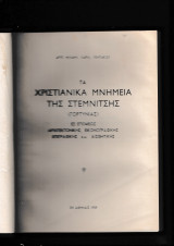 Τα Χριστιανικά μνημεία της Στεμνίτσης