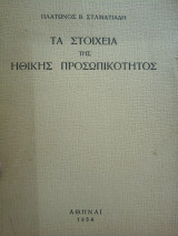 Τα στοιχεία της ηθικής προσωπικοτητος