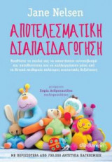 Αποτελεσματική διαπαιδαγώγηση