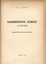 Σλαβοκομμουνιστικαί οργανώσεις εν Μακεδονία