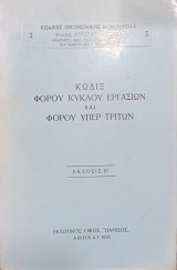 Κώδικας φόρου κύκλου εργασιών και φόρου υπέρ τρίτων
