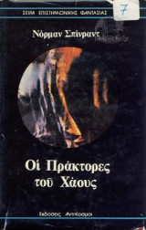 Οι Πράκτορες του Χάους
