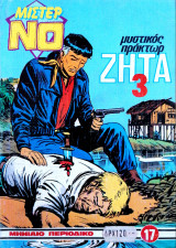 Μίστερ Νο #17 (Μυστικός πράκτωρ Ζήτα 3)