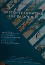 Βασική Γραμματική της Ελληνικής - Πρόγραμμα Εκπαίδευσης Μειονοτητας