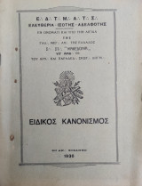 Ειδικός Κανονισμός (1936 Κοζάνης)