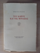 Του καιρού και της μοναξιάς